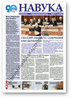 Навука, 18 (2693) 2018