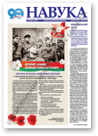 Навука, 19 (2697) 2018