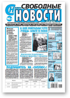 Свободные новости плюс, 17 (765) 2018