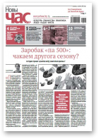 Новы Час, 17 (580) 2018