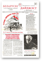Беларускі Дайджэст, 10 (23) 1995
