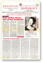 Беларускі Дайджэст, 10 (34) 1996