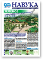 Навука, 20 (2695) 2018