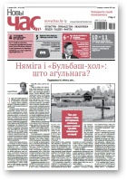 Новы Час, 20 (583) 2018