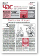 Новы Час, 21 (584) 2018