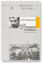 Барадулін Рыгор, Дзённікі і запісы, Выпуск 4