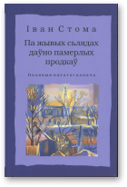 Стома Iван, Па жывых сьлядах даўно памерлых продкаў