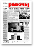 Рабочы, 25 (128) 2000