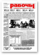 Рабочы, 30 (133) 2000