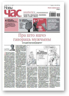 Новы Час, 23 (586) 2018