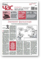 Новы Час, 26 (589) 2018