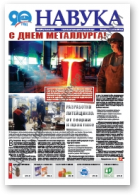 Навука, 29 (2704) 2018