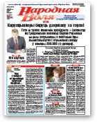 Народная Воля, 44 (4296) 2018