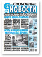 Свободные новости плюс, 33 (781) 2018