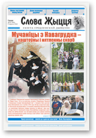 Слова Жыцця, 16 (498) 2018