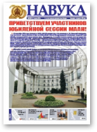 Навука, 38 (2713) 2018