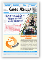 Слова Жыцця, 17 (499) 2018