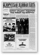 Белорусская деловая газета, 45 (533) 1998