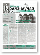 Краязнаўчая газета, 28 (45) 2004