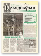 Краязнаўчая газета, 1 (114) 2006