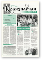 Краязнаўчая газета, 8 (121) 2006