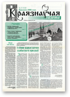Краязнаўчая газета, 15 (128) 2006