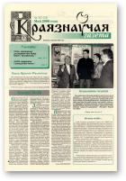 Краязнаўчая газета, 18 (131) 2006
