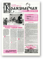 Краязнаўчая газета, 45 (206) 2007