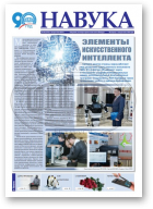 Навука, 40 (2715) 2018