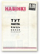 Навінкі, 09 (47)