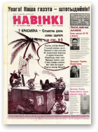 Навінкі, 07 (56)