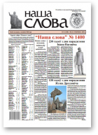 Наша слова, 41 (1400) 2018