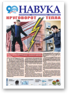 Навука, 43 (2718) 2018