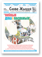 Слова Жыцця, 19 (501) 2018