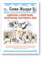 Слова Жыцця, 20 (502) 2018