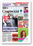 Газета Слонімская, 45 (1118) 2018