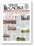 Наша слова, 45 (1404) 2018