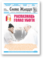 Слова Жыцця, 21 (503) 2018