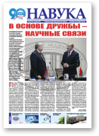 Навука, 45 (2720) 2018