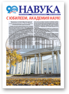 Навука, 46 (2721) 2018