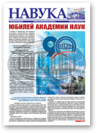 Навука, 47 (2722) 2018