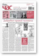 Новы Час, 45 (608) 2018
