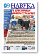 Навука, 49 (2724) 2018