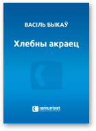 Быкаў Васіль, Хлебны акраец