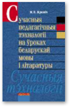 Жуковіч Мікола, Сучасныя педагагічныя тэхналогіі на ўроках беларускай мовы і літаратуры