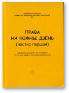 Клімчук Наталля, Кузьмініч Ігар, Пісаркова Юліана, Салей Сяргей, Хацук Павел, Права на кожны дзень