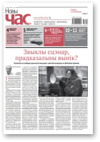 Новы Час, 5 (568) 2018