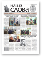 Наша слова, 50 (1409) 2018
