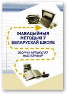 Інавацыйныя методыкі ў беларускай школе