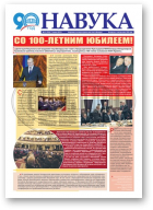Навука, 51 (2726) 2018